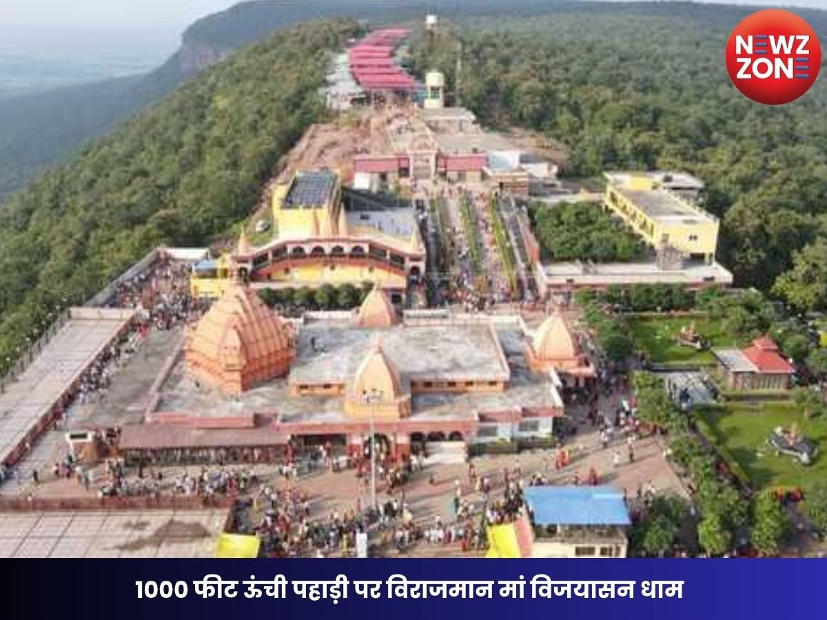 Shardiya Navratri 2026: 1000 फीट ऊंची पहाड़ी पर विराजमान मां विजयासन धाम, नवरात्रि में उमड़ा श्रद्धालुओं का जनसैलाब