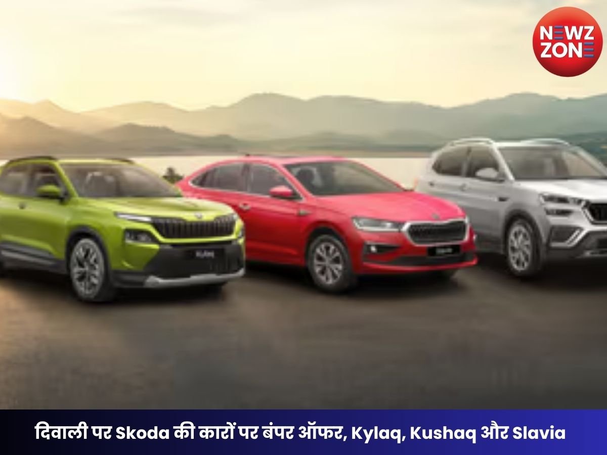 Skoda Car Discount: दिवाली पर Skoda की कारों पर बंपर ऑफर, Kylaq, Kushaq और Slavia पर मिल रहा ₹90,000 तक का डिस्काउंट
