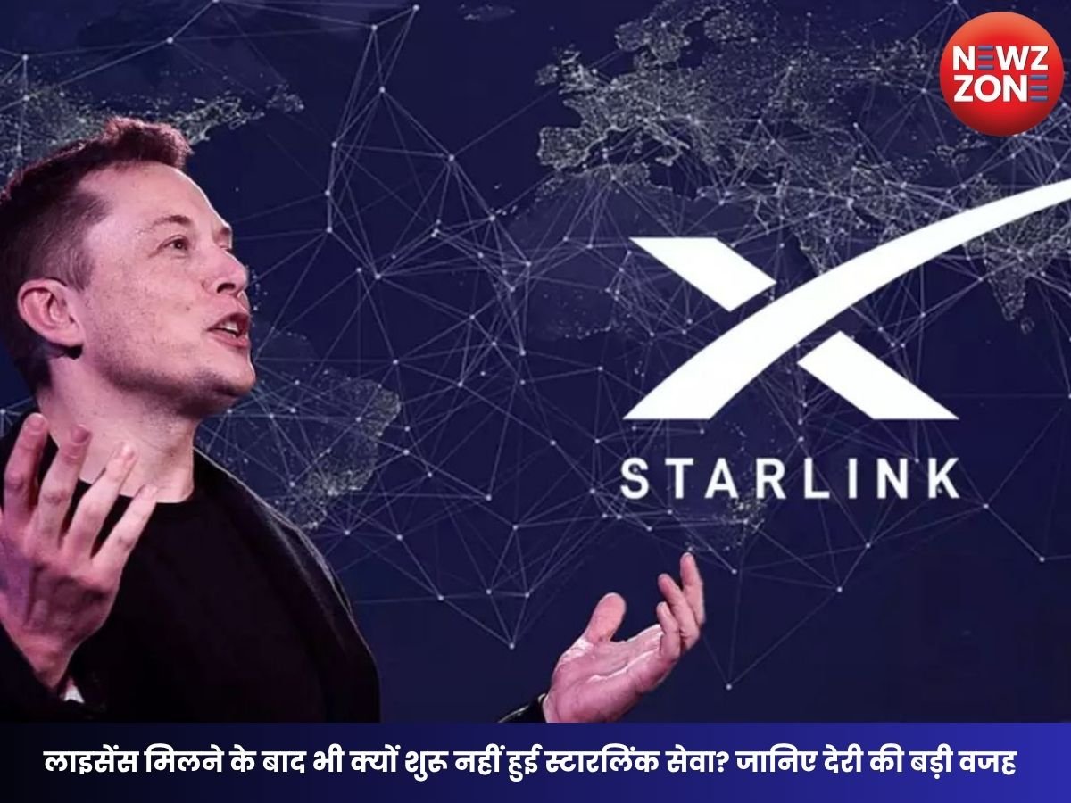 Starlink India Launch: लाइसेंस मिलने के बाद भी क्यों शुरू नहीं हुई स्टारलिंक सेवा? जानिए देरी की बड़ी वजह
