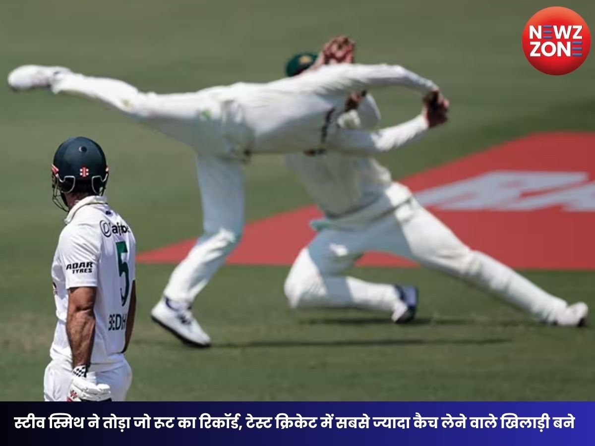 Steve Smith World Record: स्टीव स्मिथ ने तोड़ा जो रूट का रिकॉर्ड, टेस्ट क्रिकेट में सबसे ज्यादा कैच लेने वाले खिलाड़ी बने
