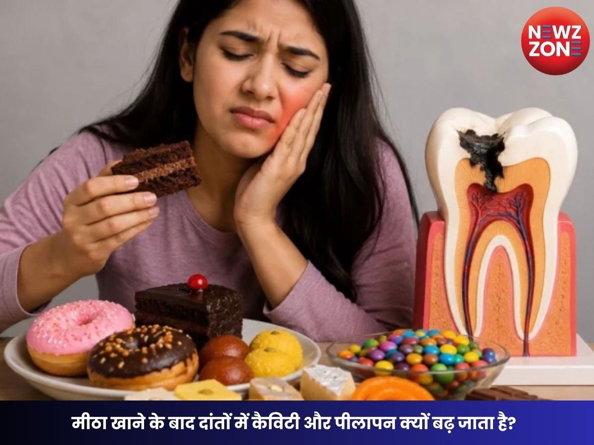 Teeth Care: मीठा खाने के बाद दांतों में कैविटी और पीलापन क्यों बढ़ जाता है? जानिए कारण और बचाव के आसान तरीके