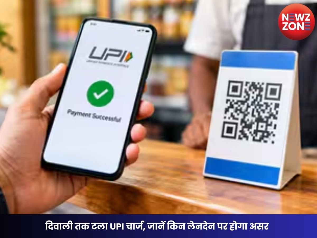 UPI MDR Charge: दिवाली तक टला UPI चार्ज, जानें किन लेनदेन पर होगा असर