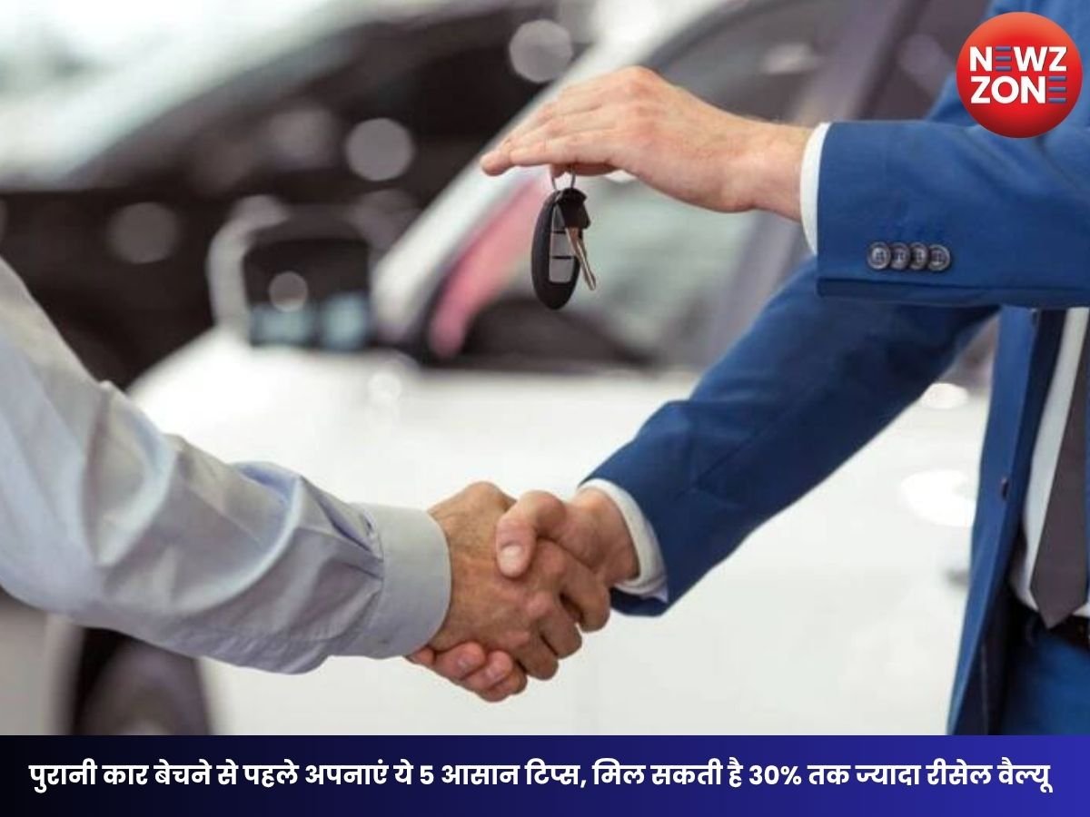 Used Car Resale Value: पुरानी कार बेचने से पहले अपनाएं ये 5 आसान टिप्स, मिल सकती है 30% तक ज्यादा रीसेल वैल्यू