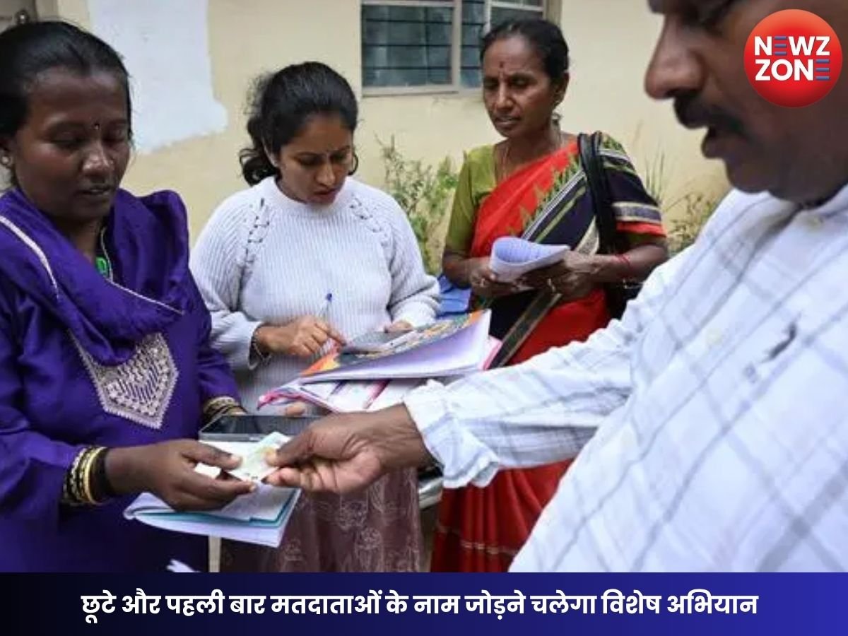 Voter List Special Campaign: छूटे और पहली बार मतदाताओं के नाम जोड़ने चलेगा विशेष अभियान, BLO घर-घर करेंगे सत्यापन