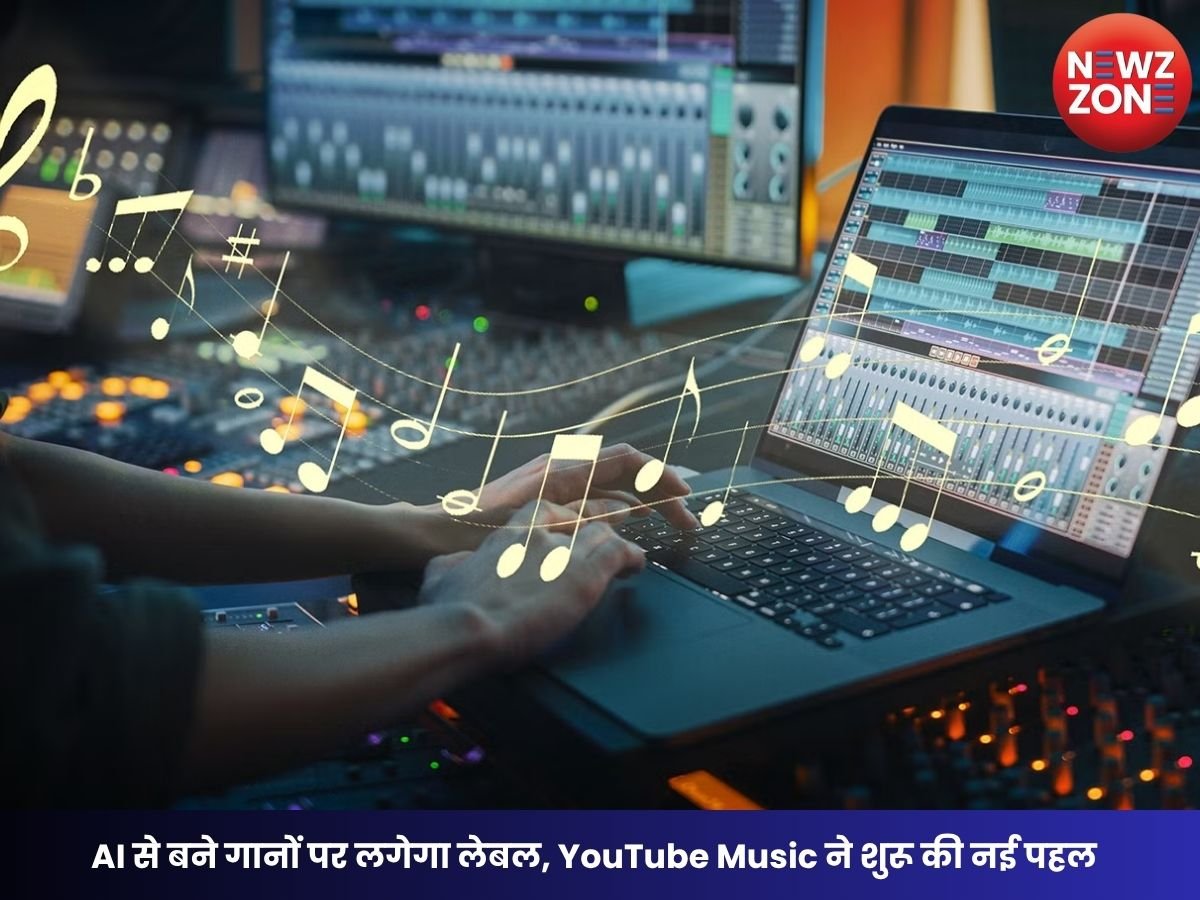 YouTube AI Music Label: AI से बने गानों पर लगेगा लेबल, YouTube Music ने शुरू की नई पहल