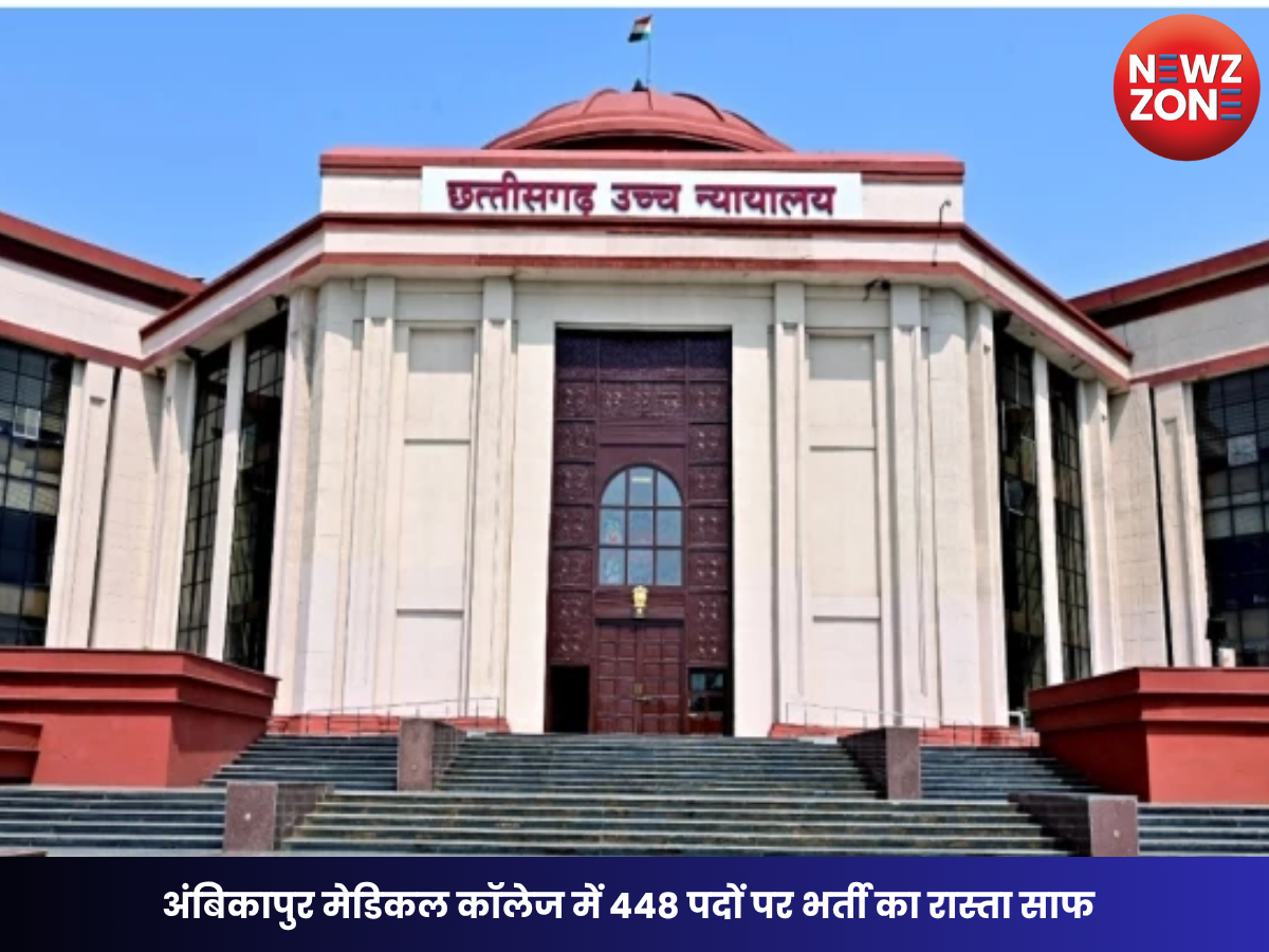 CG High Court: अंबिकापुर मेडिकल कॉलेज में 448 पदों पर भर्ती का रास्ता साफ, हाईकोर्ट का बड़ा फैसला; 3 महीने में पूरी होगी प्रक्रिया
