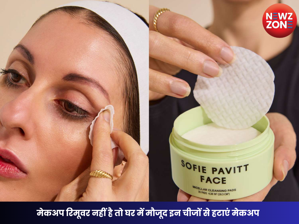Natural Makeup Remover: मेकअप रिमूवर नहीं है तो घर में मौजूद इन चीजों से हटाएं मेकअप, जानें सही इस्तेमाल का तरीका